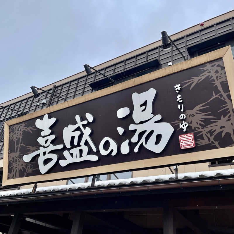 おやじスナフキンさんの喜盛の湯のサ活写真