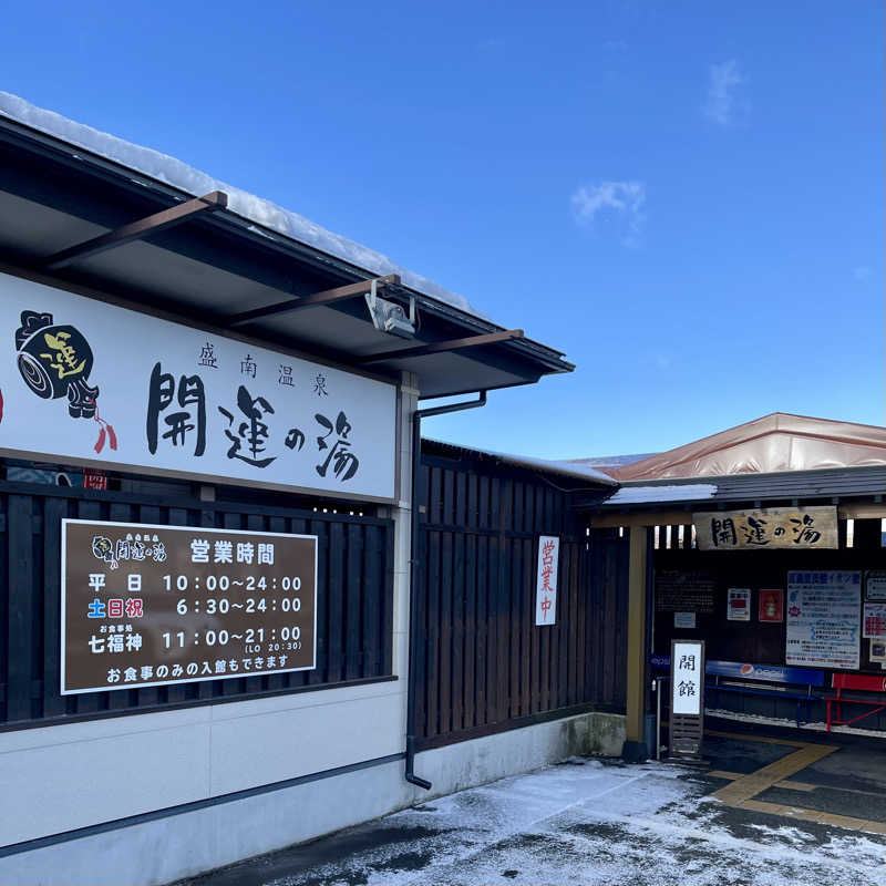 おやじスナフキンさんの盛南温泉 開運の湯のサ活写真