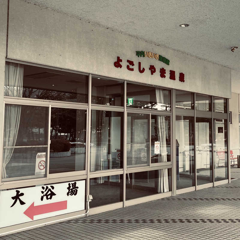おやじスナフキンさんの平内いきいき健康館(よごしやま温泉)のサ活写真