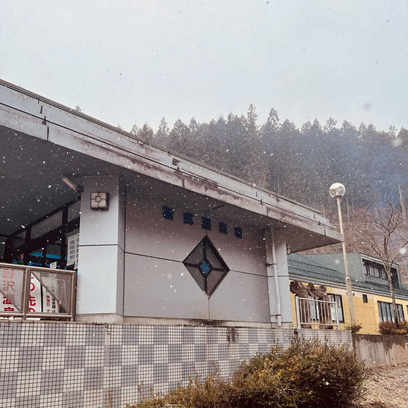 おやじスナフキンさんの新郷温泉館のサ活写真