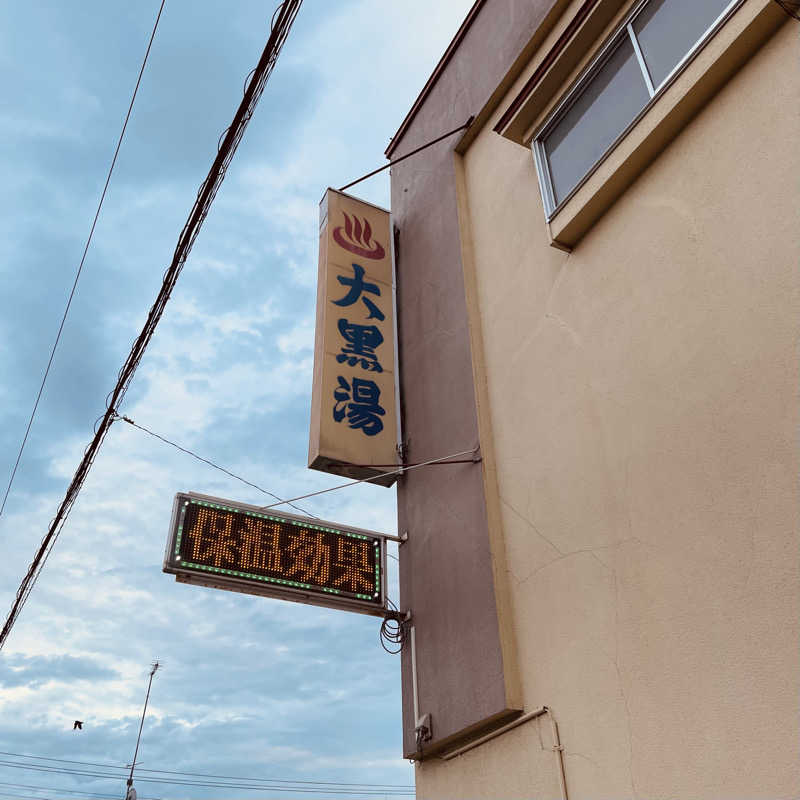 おやじスナフキンさんの大黒湯のサ活写真