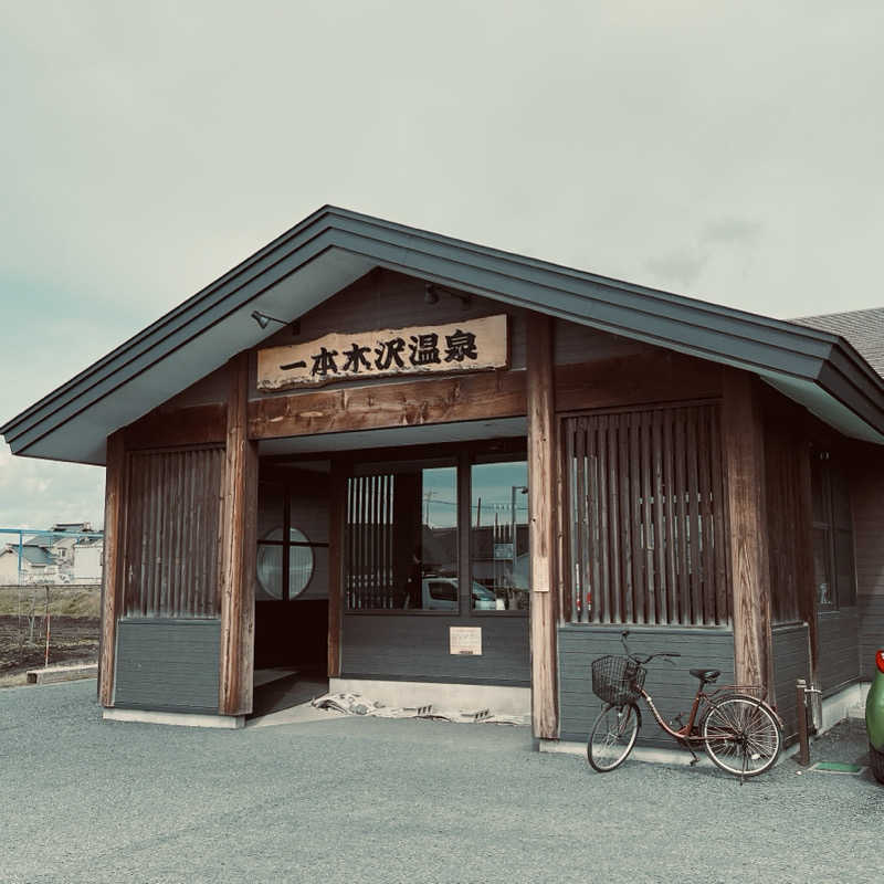 おやじスナフキンさんの一本木沢温泉のサ活写真