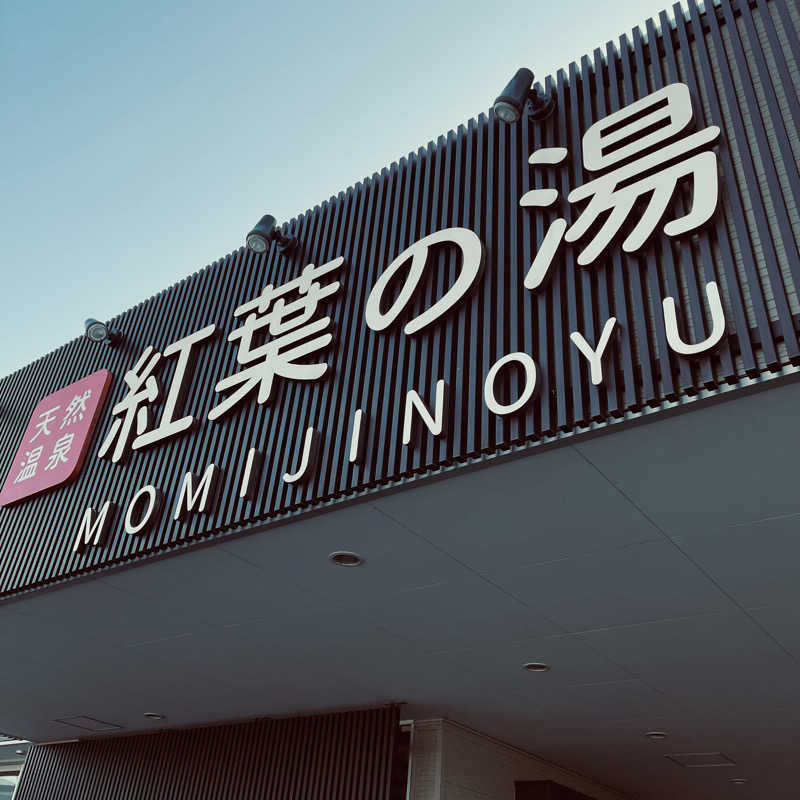 おやじスナフキンさんの紅葉の湯のサ活写真