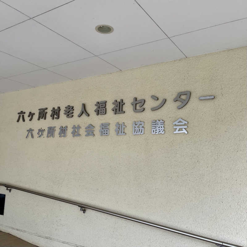 おやじスナフキンさんの六ヶ所村老人福祉センターのサ活写真