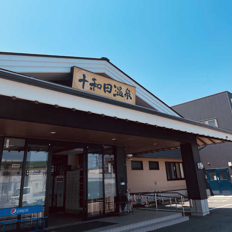 おやじスナフキンさんの十和田温泉のサ活写真