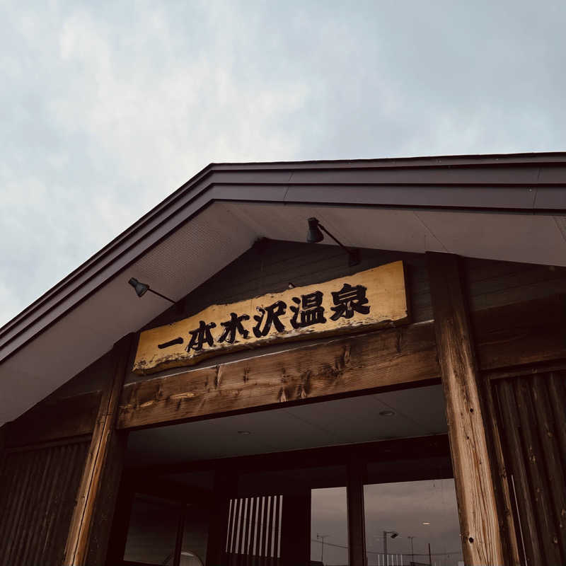 おやじスナフキンさんの一本木沢温泉のサ活写真