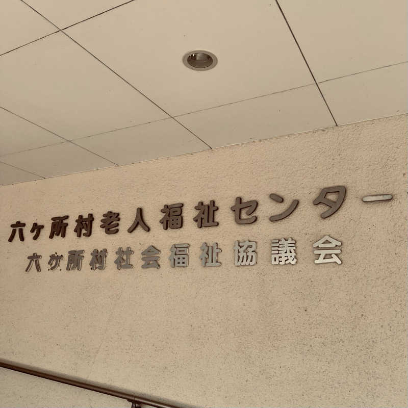 おやじスナフキンさんの六ヶ所村老人福祉センターのサ活写真