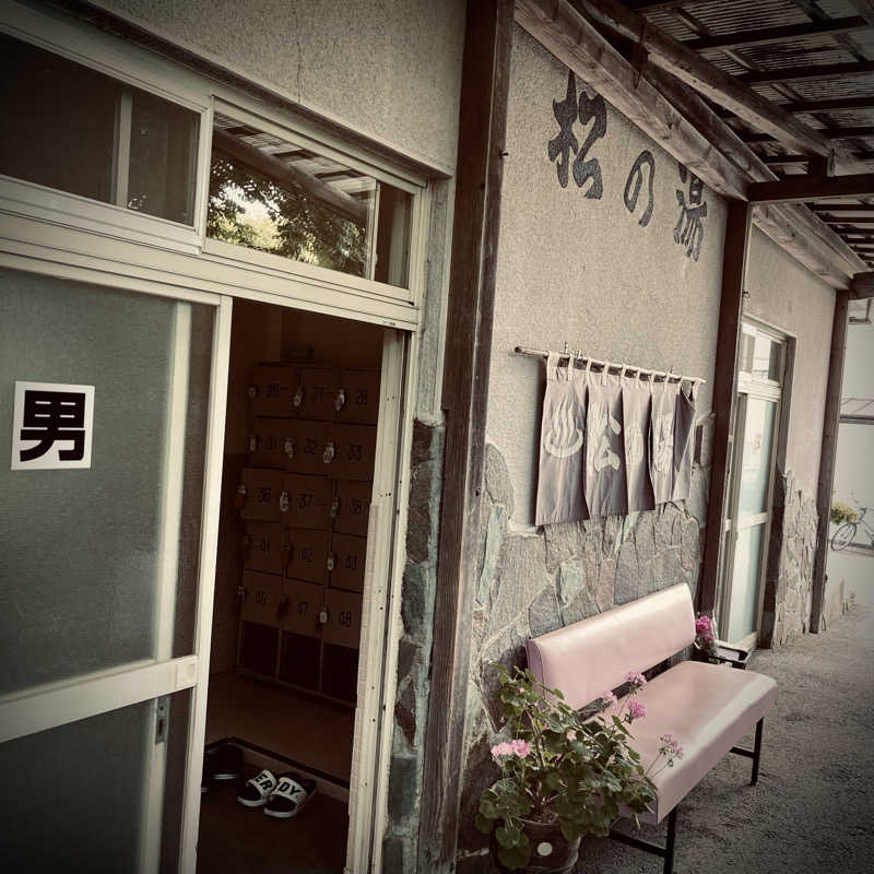 おやじスナフキンさんの松の湯のサ活写真