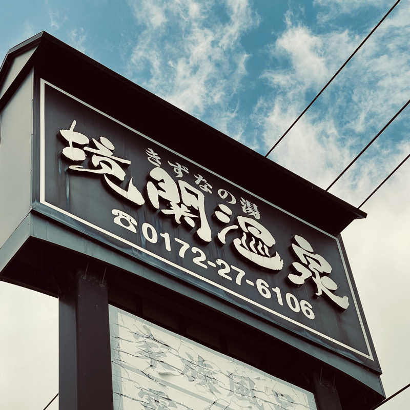 おやじスナフキンさんの境関温泉のサ活写真