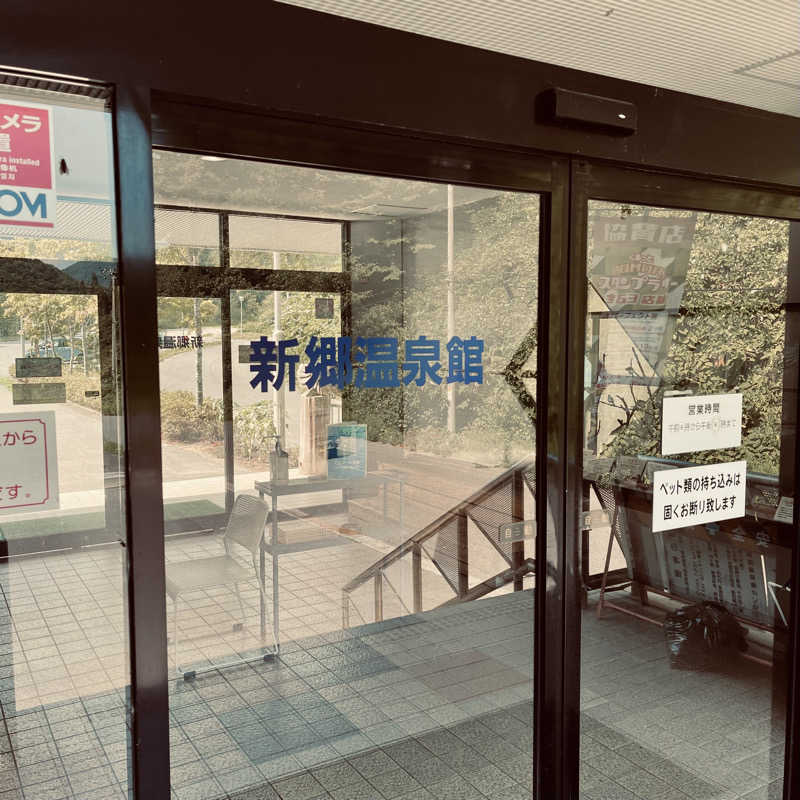 おやじスナフキンさんの新郷温泉館のサ活写真