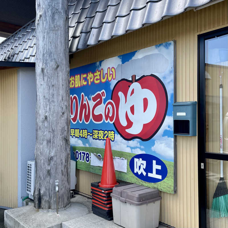 おやじスナフキンさんのりんごのゆ 吹上店のサ活写真