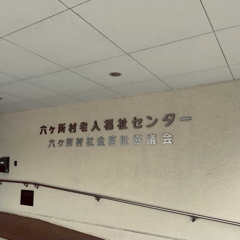 おやじスナフキンさんの六ヶ所村老人福祉センターのサ活写真