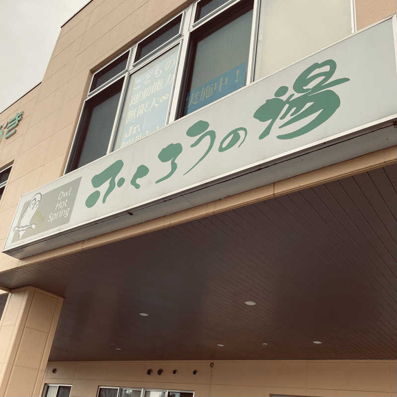 おやじスナフキンさんのふくろうの湯のサ活写真