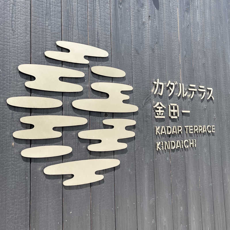 おやじスナフキンさんのカダルテラス金田一のサ活写真