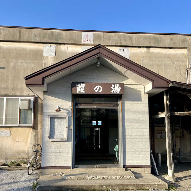 おやじスナフキンさんの葭の湯(よしの湯)のサ活写真