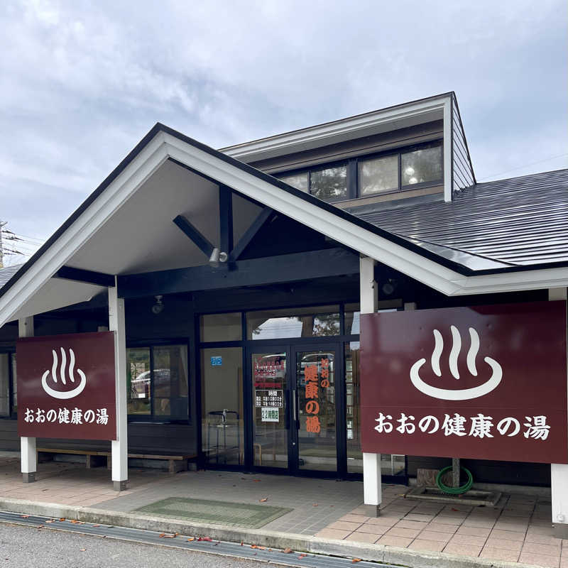 おやじスナフキンさんのおおの健康の湯のサ活写真