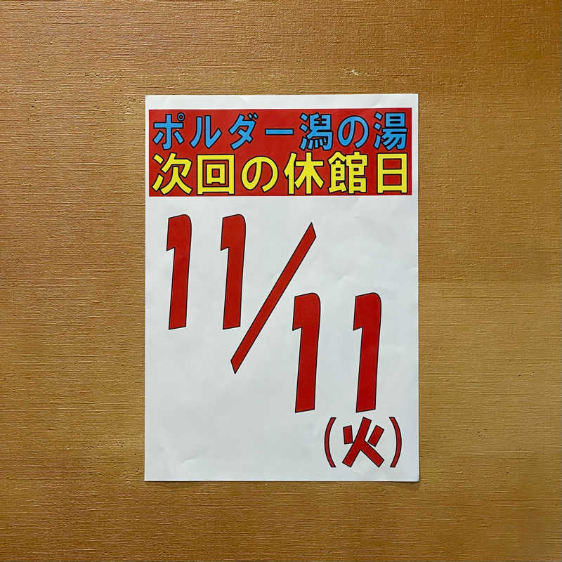 おやじスナフキンさんのポルダー潟の湯のサ活写真