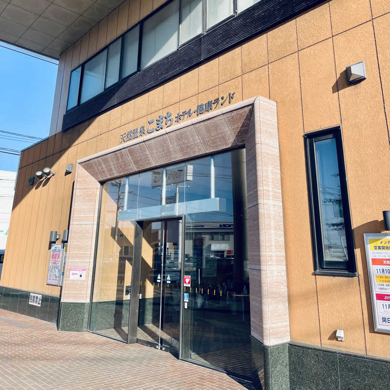 おやじスナフキンさんの天然温泉 ホテルこまちのサ活写真