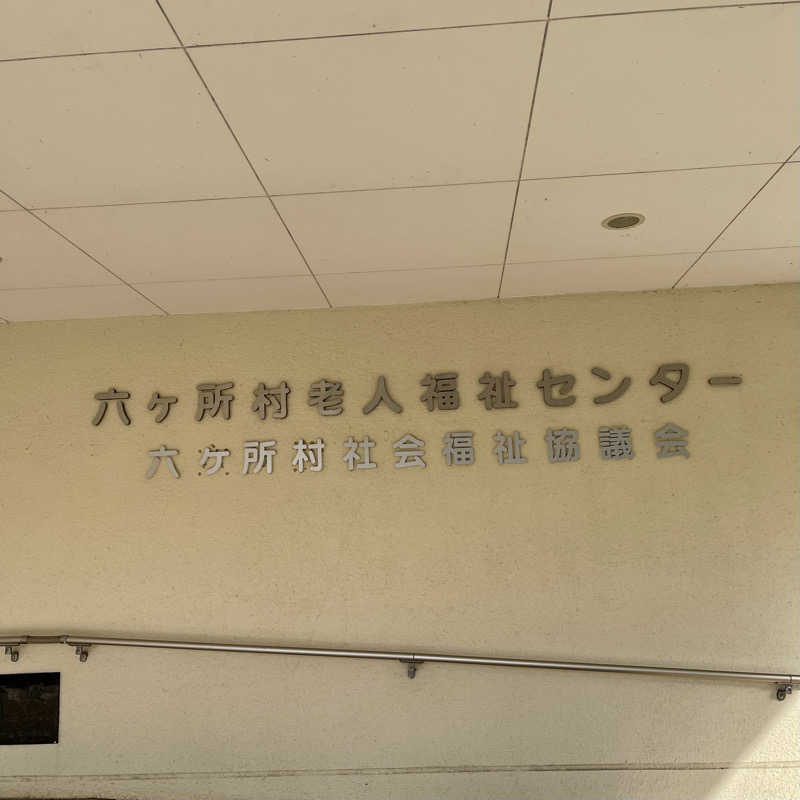 おやじスナフキンさんの六ヶ所村老人福祉センターのサ活写真