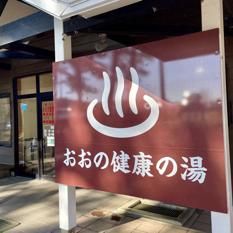 おやじスナフキンさんのおおの健康の湯のサ活写真