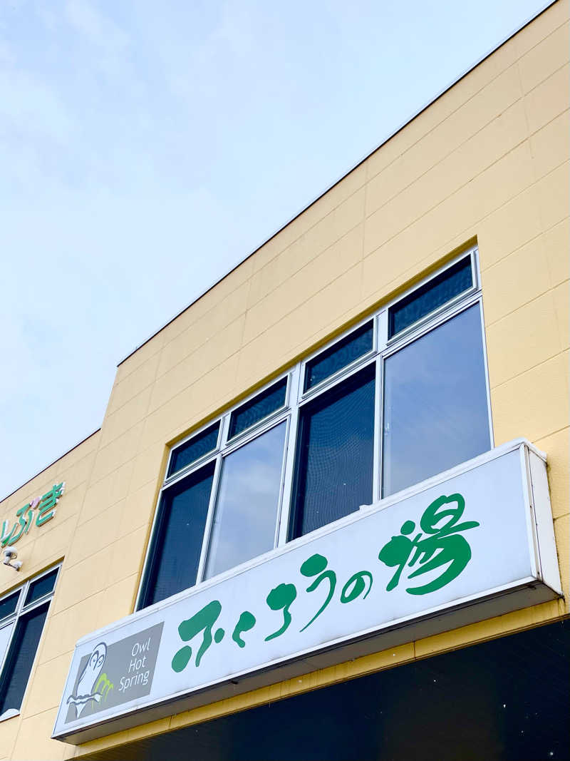 おやじスナフキンさんのふくろうの湯のサ活写真