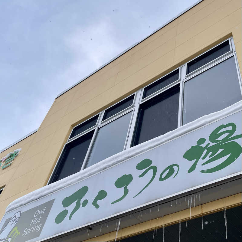 おやじスナフキンさんのふくろうの湯のサ活写真