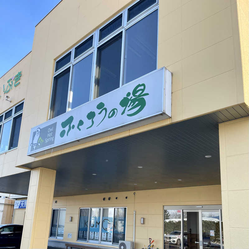 おやじスナフキンさんのふくろうの湯のサ活写真