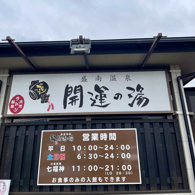 おやじスナフキンさんの盛南温泉 開運の湯のサ活写真