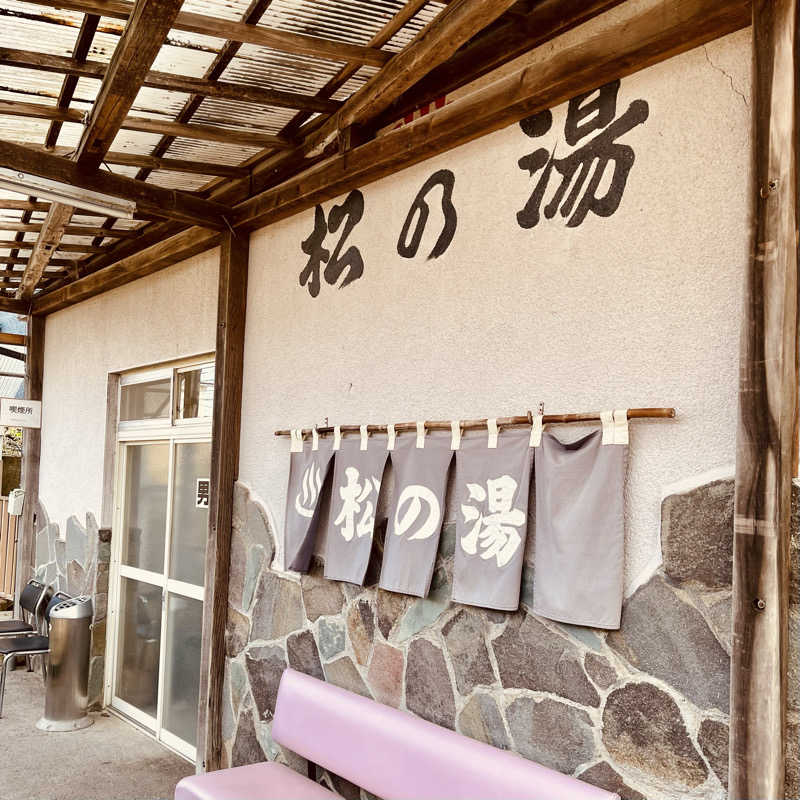 おやじスナフキンさんの松の湯のサ活写真