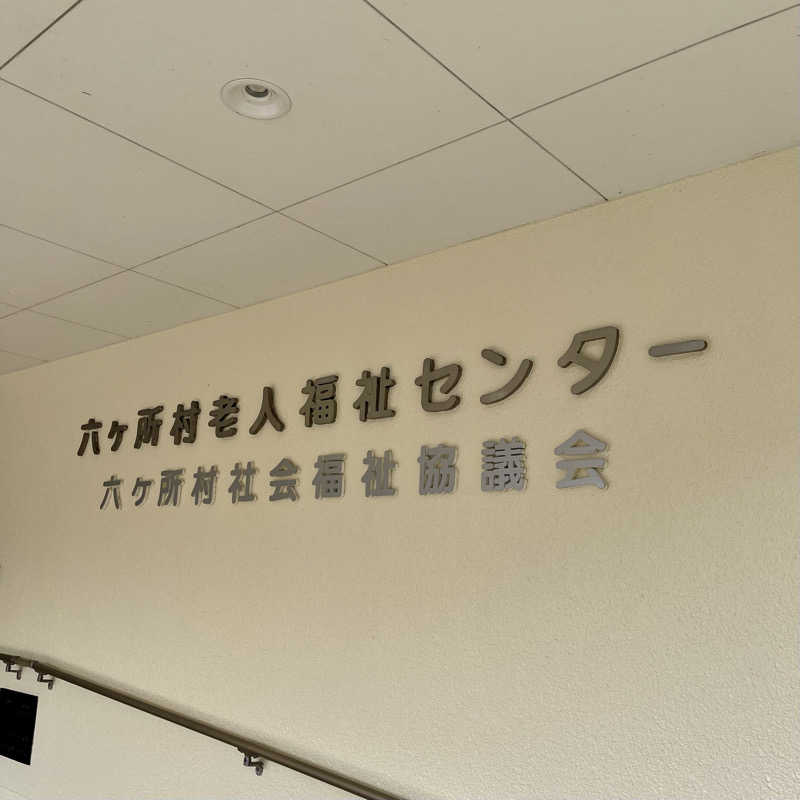 おやじスナフキンさんの六ヶ所村老人福祉センターのサ活写真