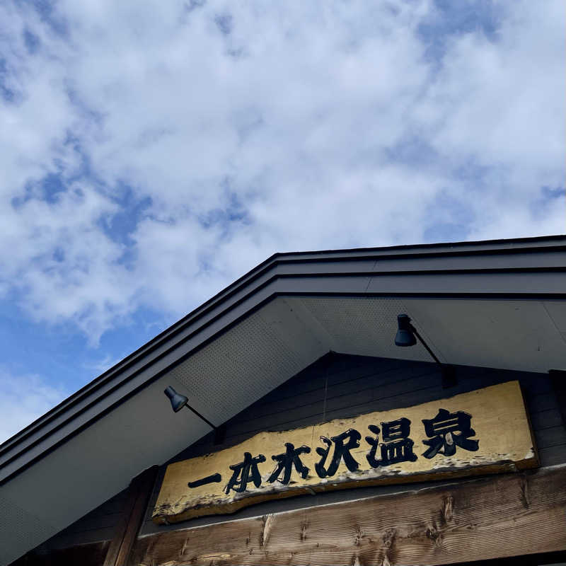 おやじスナフキンさんの一本木沢温泉のサ活写真