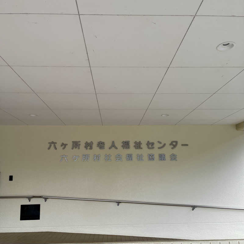おやじスナフキンさんの六ヶ所村老人福祉センターのサ活写真