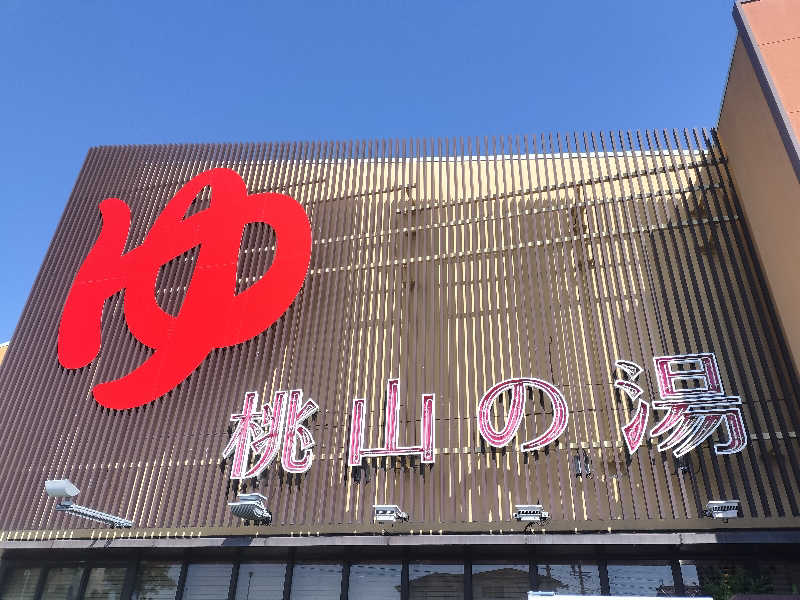 チュンスケさんの桃山の湯のサ活写真