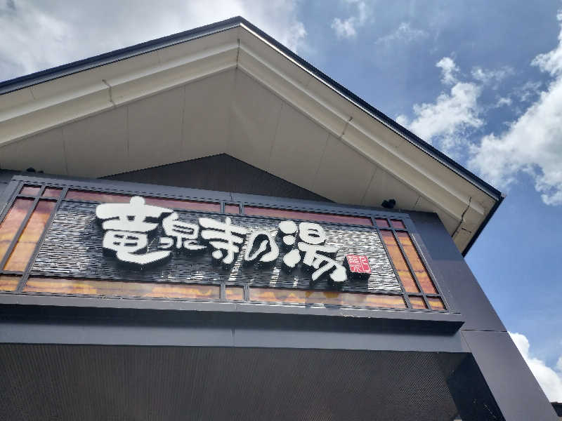 チュンスケさんの天空SPA HILLS 竜泉寺の湯 名古屋守山本店のサ活写真