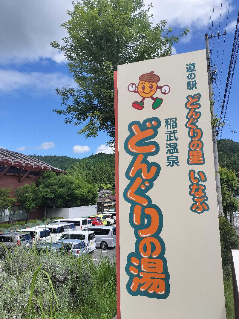 チュンスケさんの稲武温泉 どんぐりの湯のサ活写真