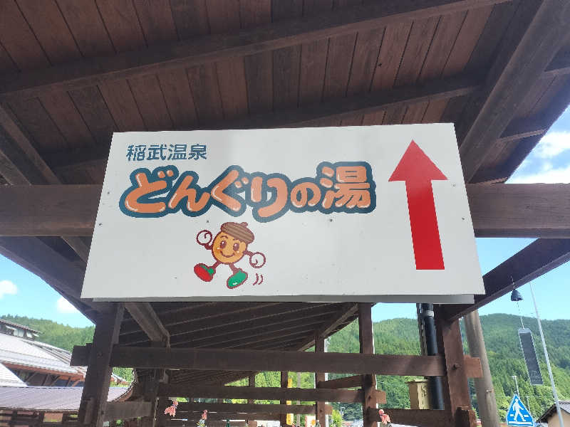 チュンスケさんの稲武温泉 どんぐりの湯のサ活写真