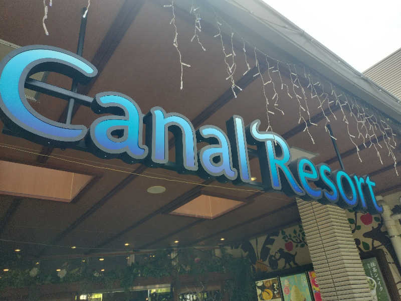 チュンスケさんのキャナルリゾートのサ活写真