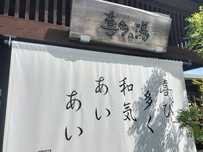 チュンスケさんの有松温泉 喜多の湯のサ活写真