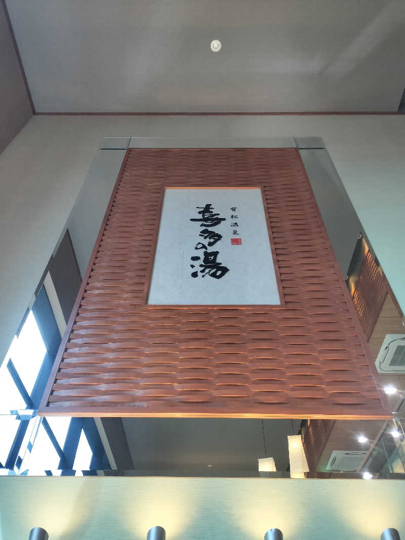 チュンスケさんの有松温泉 喜多の湯のサ活写真