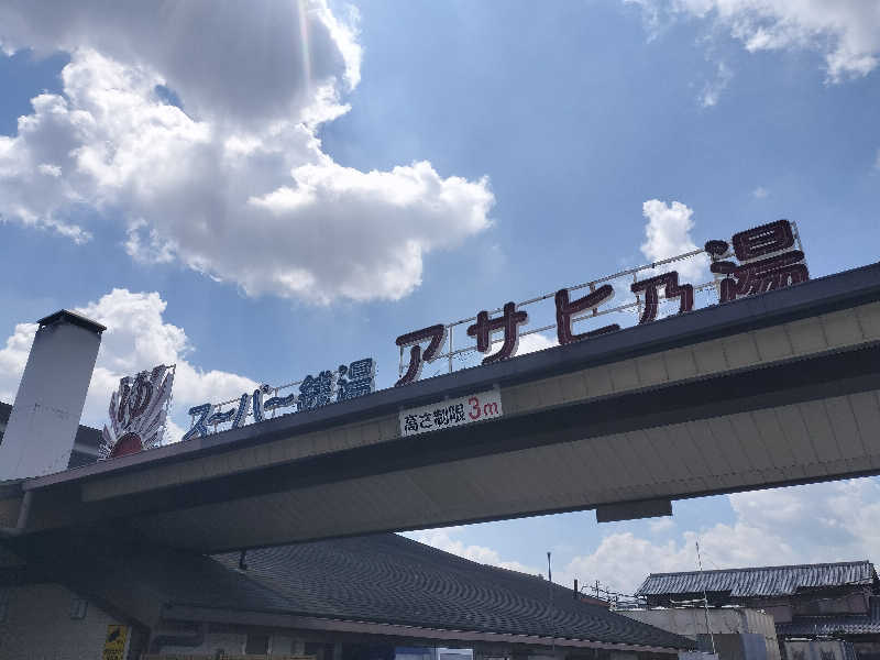 チュンスケさんのアサヒ乃湯のサ活写真