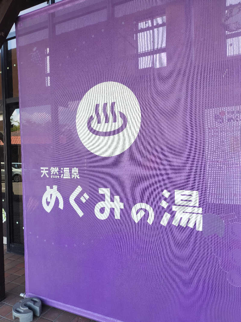 チュンスケさんの天然温泉 めぐみの湯のサ活写真