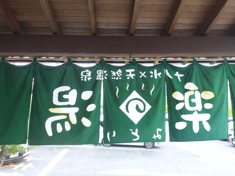 チュンスケさんのみどり楽の湯のサ活写真