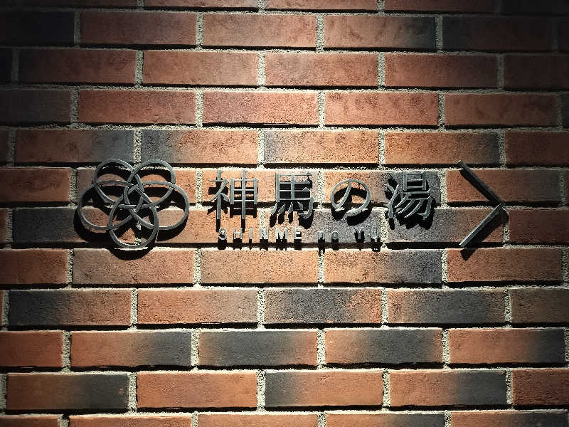 チュンスケさんの神馬の湯のサ活写真