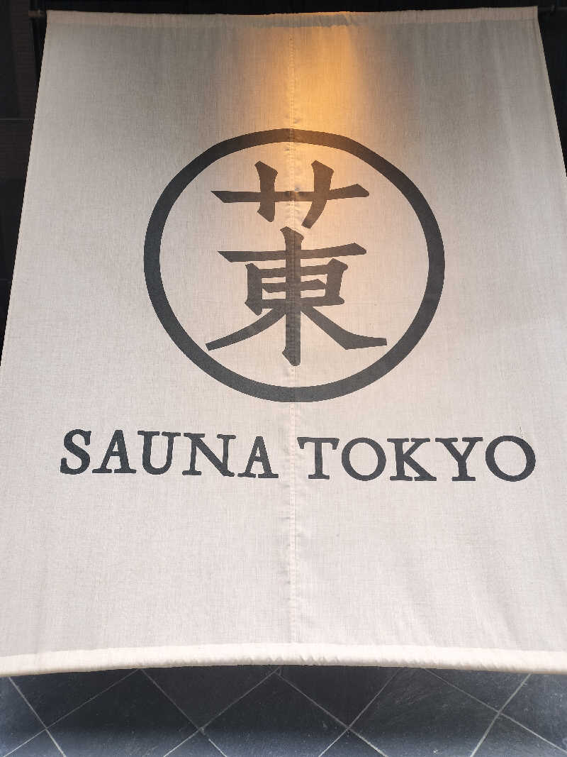 チュンスケさんのサウナ東京 (Sauna Tokyo)のサ活写真