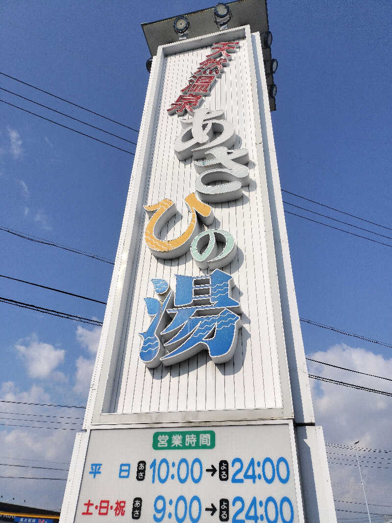 チュンスケさんのあさひの湯のサ活写真