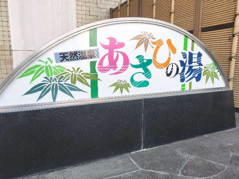 チュンスケさんのあさひの湯のサ活写真