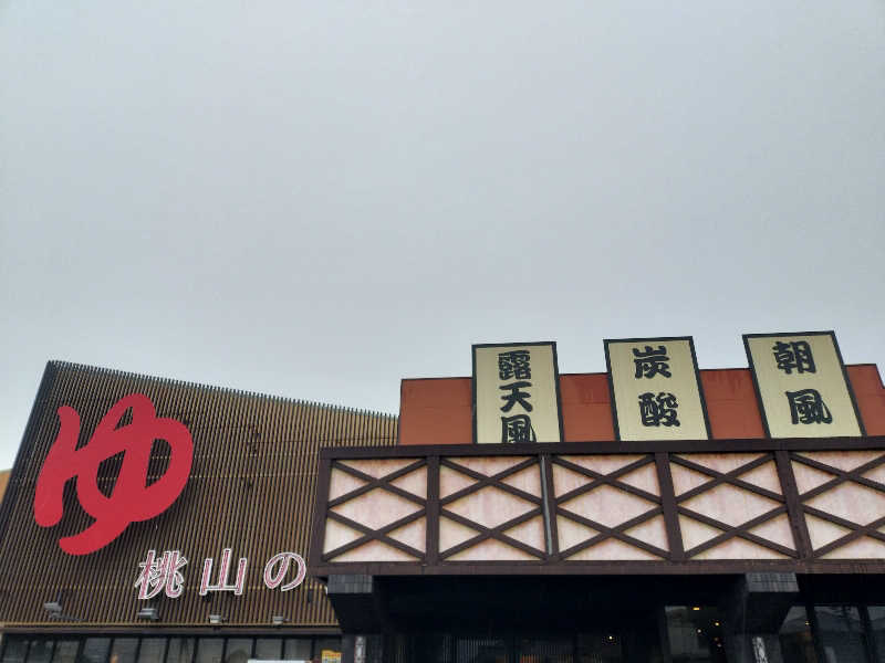 チュンスケさんの桃山の湯のサ活写真