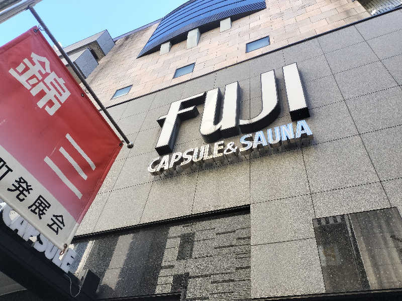 チュンスケさんのサウナ&カプセル フジのサ活写真