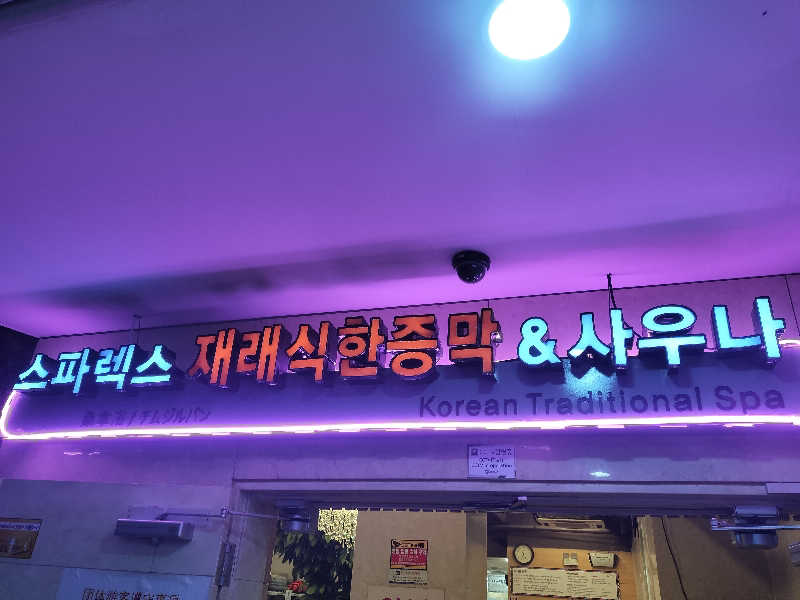 チュンスケさんのスパレックス東大門のサ活写真