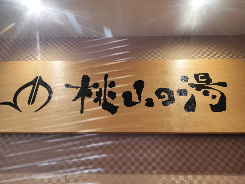 チュンスケさんの桃山の湯のサ活写真